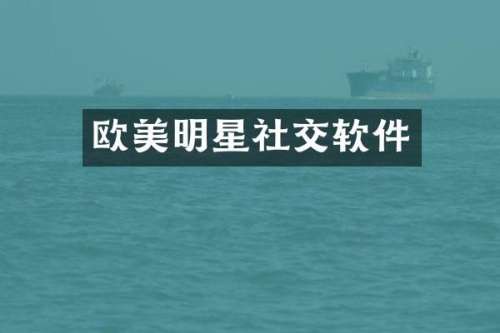欧美明星社交软件