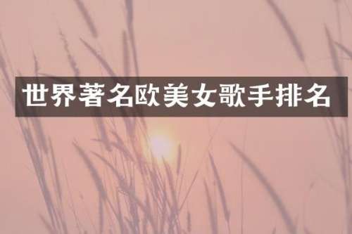 世界著名欧歌手排名