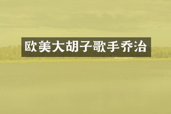 欧美大胡子歌手乔治