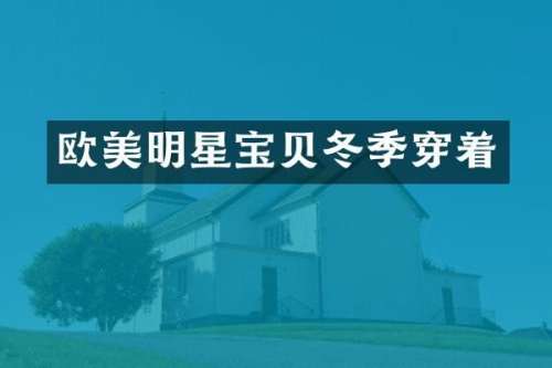 欧美明星宝贝冬季穿着