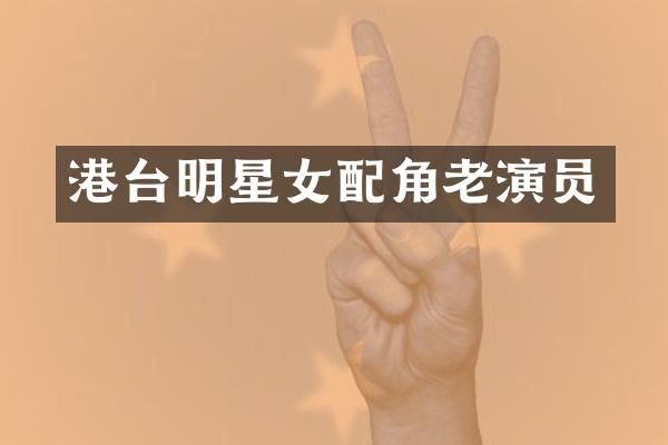港台明星女配角老演员