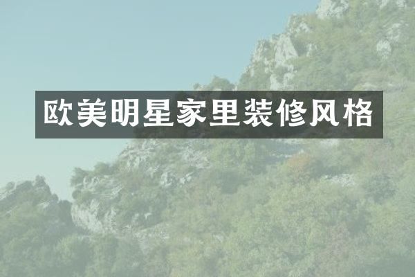 欧美明星家里装修风格