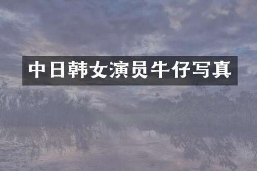 中日韩女演员牛仔写真