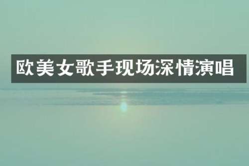 欧歌手现场深情演唱