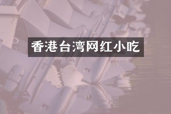 香港台湾网红小吃