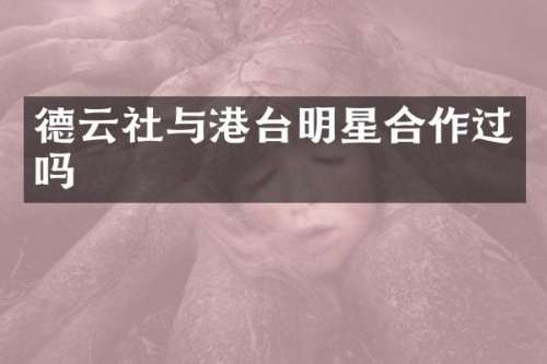 德云社与港台明星合作过吗
