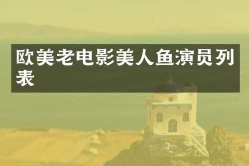 欧美老电影美人鱼演员列表