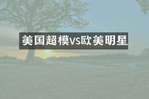 美国超模vs欧美明星