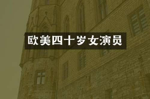 欧美四十岁女演员