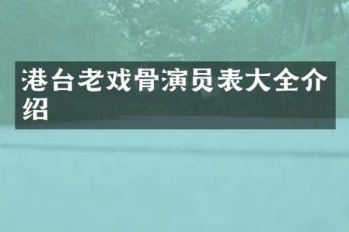 港台老戏骨演员表大全介绍