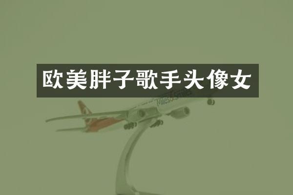 欧美胖子歌手头像女