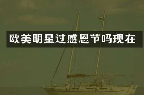 欧美明星过感恩节吗现在