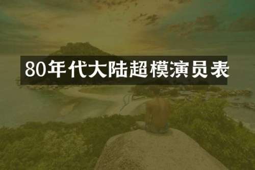 80年代大陆超模演员表