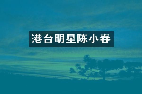 港台明星陈小春