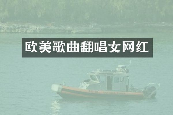 欧美歌曲翻唱女网红