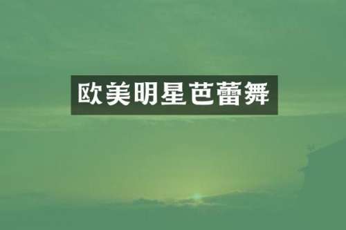 欧美明星芭蕾舞