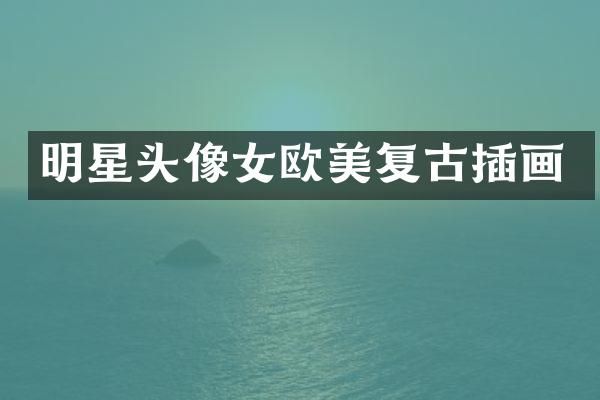 明星头像女欧美复古插画