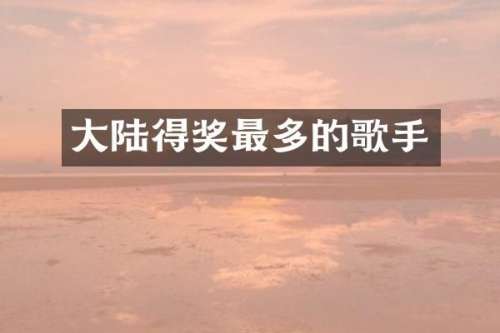 大陆得奖最多的歌手