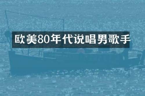 欧美80年代说唱男歌手