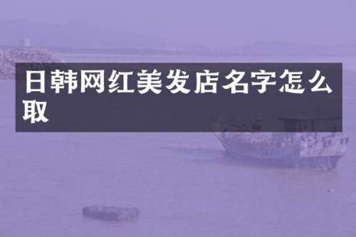 日韩网红美发店名字怎么取