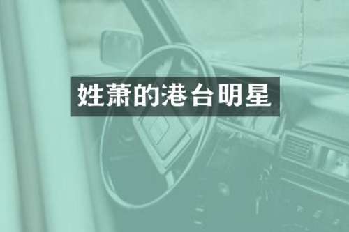姓萧的港台明星
