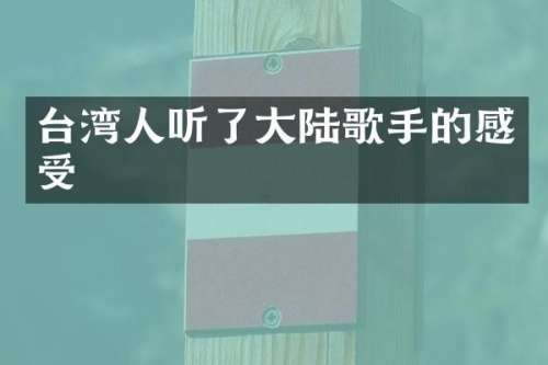 台湾人听了大陆歌手的感受
