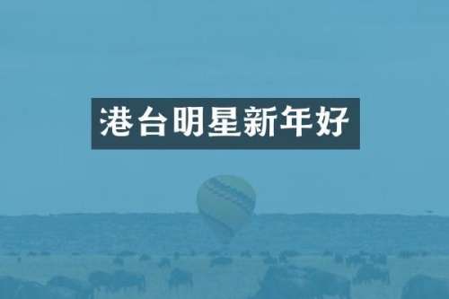 港台明星新年好