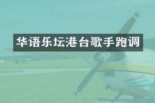 华语乐坛港台歌手跑调