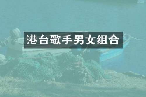 港台歌手男女组合