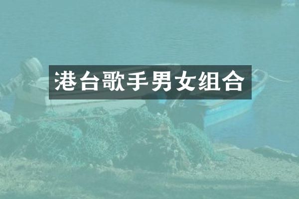 港台歌手男女组合