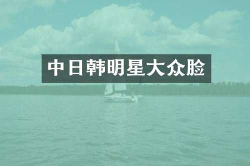 中日韩明星大众脸