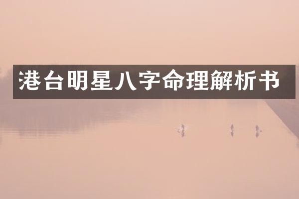 港台明星八字命理解析书