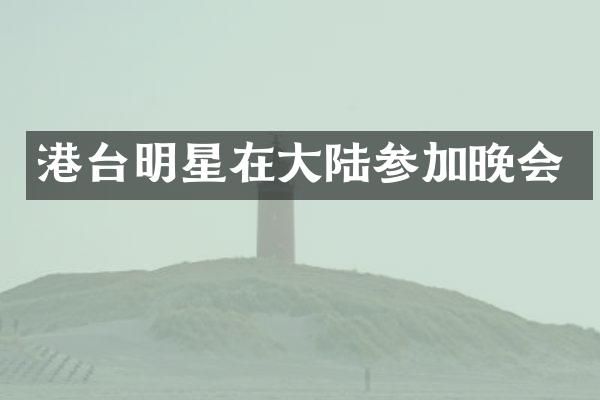 港台明星在大陆参加晚会