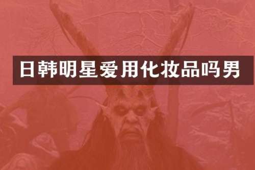 日韩明星爱用化妆品吗男