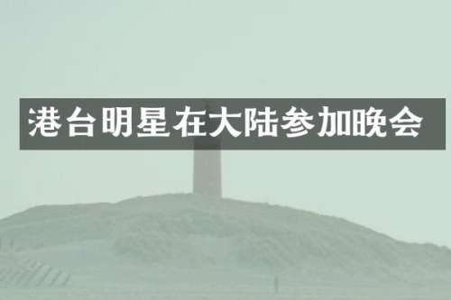 港台明星在大陆参加晚会