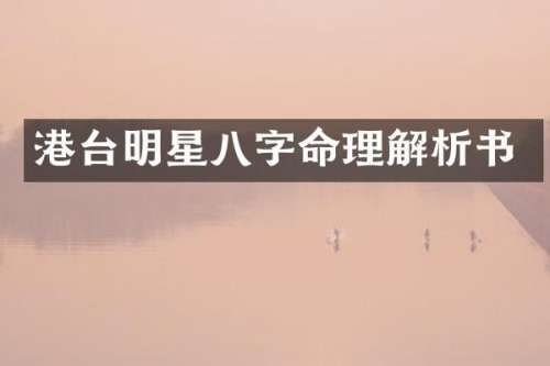港台明星八字命理解析书