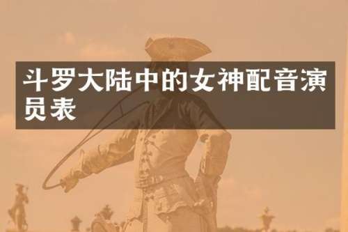 斗罗大陆中的女神配音演员表