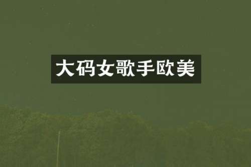 大码女歌手欧美
