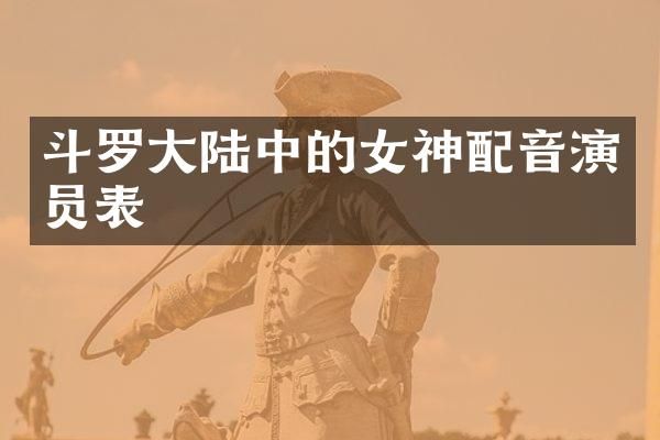 斗罗大陆中的女神配音演员表