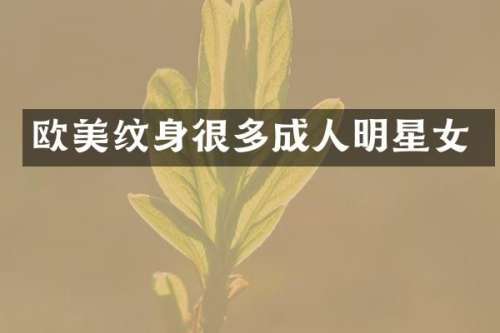 欧美纹身很多成人明星女