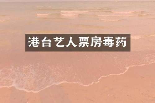 港台艺人票房