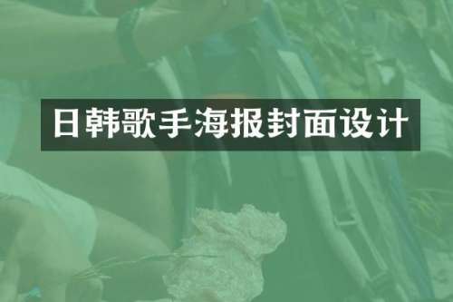 日韩歌手海报封面设计