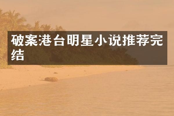 港台明星小说推荐完结