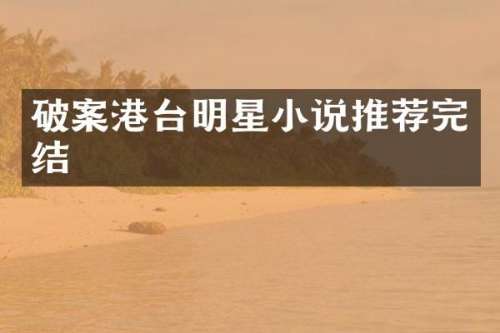 港台明星小说推荐完结