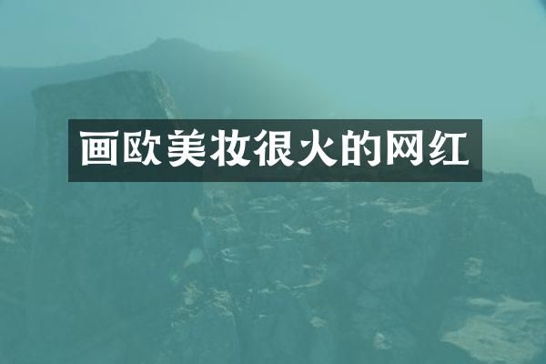 画欧美妆很火的网红