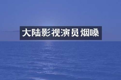 大陆影视演员烟嗓