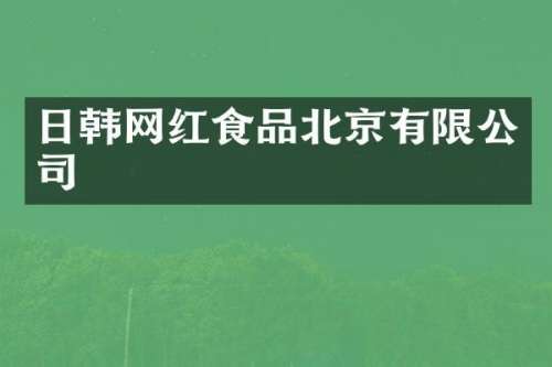 日韩网红食品北京有限公司