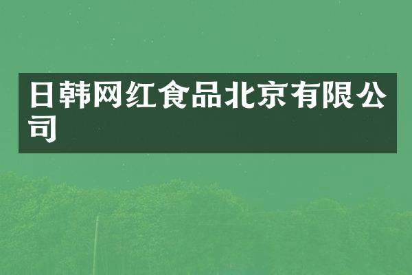 日韩网红食品北京有限公司