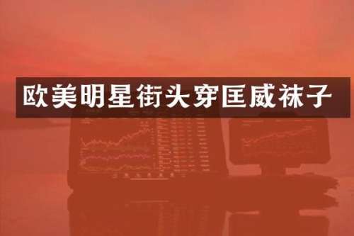 欧美明星街头穿匡威袜子