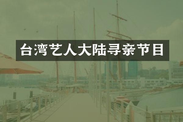 台湾艺人大陆寻亲节目